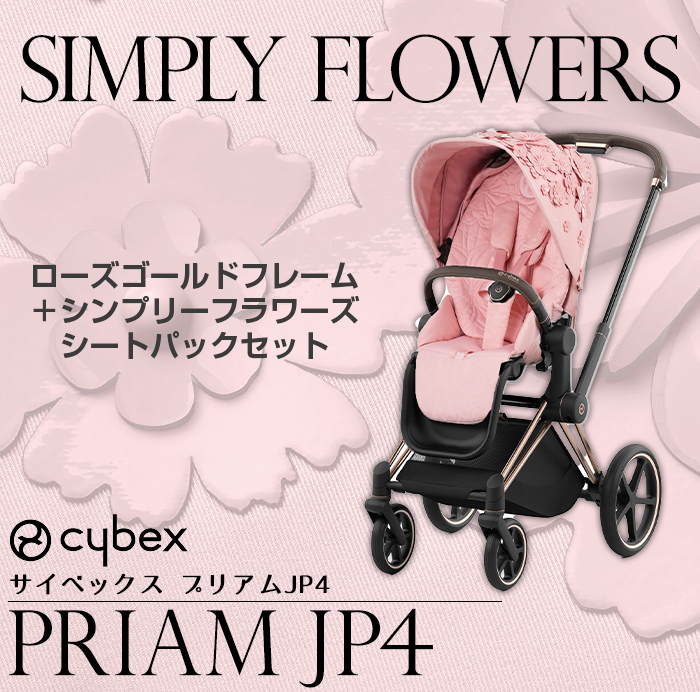 cybex PRIAM サイベックス プリアム JP4 フルセット ローズゴールド シート＆フレーム ＋ シンプリーフラワーズ シートパック  A型ベビーカ− 新生児から : u946368 : ナチュラルベビー Natural Baby - 通販 - Yahoo!ショッピング