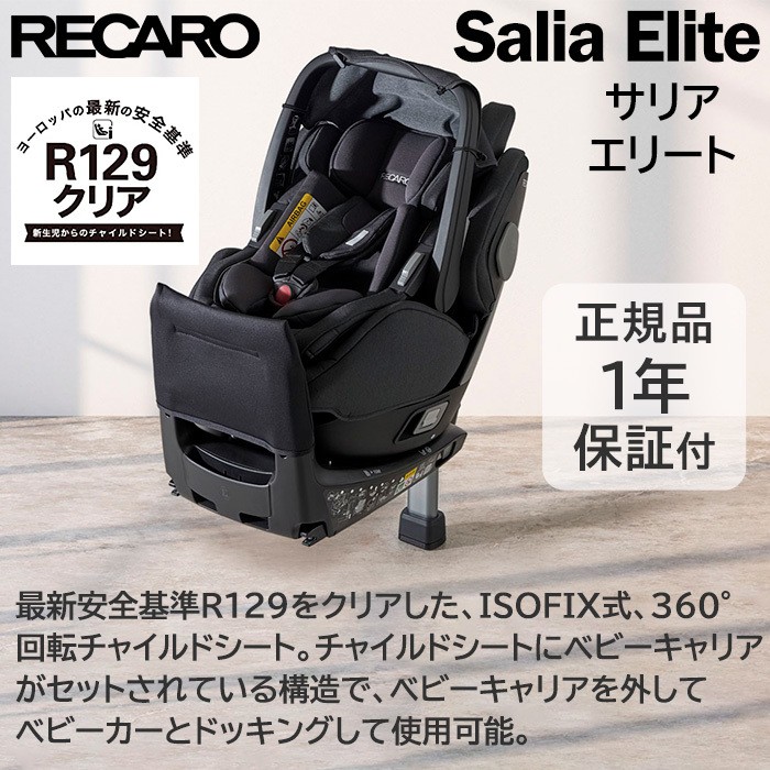 チャイルドシート 新生児 レカロ サリア エリート Salia Elite マット