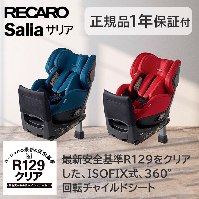 チャイルドシート 新生児 レカロ サリア Salia R129 : u687481