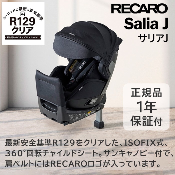 新品本物 RECARO レカロ Salia J サリア ジェイ カラー fawe.org