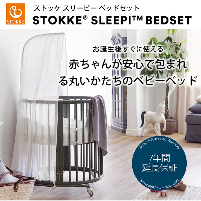 ストッケ STOKKE スリーピー ベッドセット Sleepi : u286665