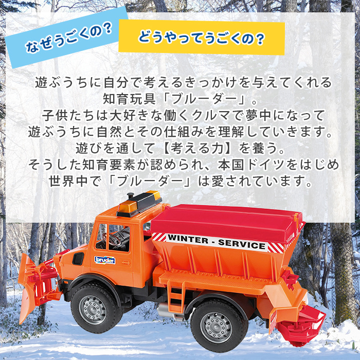 bruder ブルーダー Mercedes Benz Unimog 除雪車 トラック 働くくるま