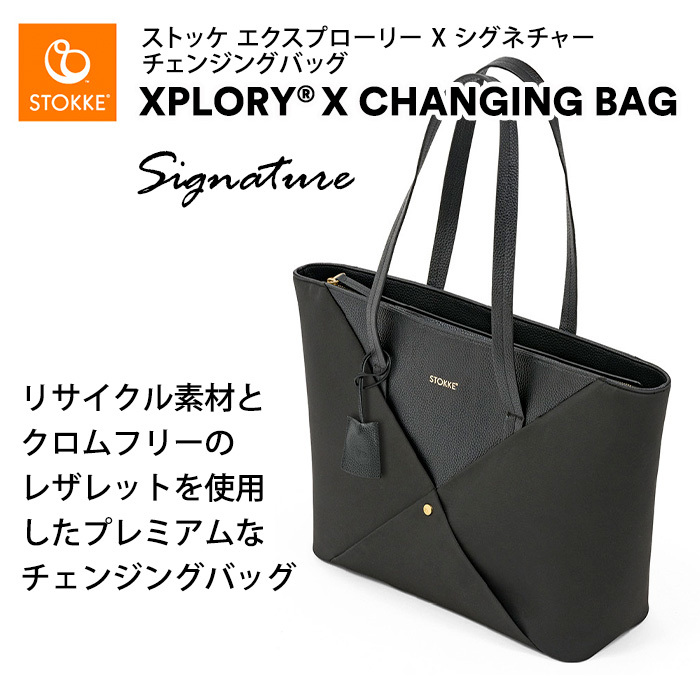 ストッケ エクスプローリーエックス STOKKE XPLORY X シグネチャー チェンジングバッグ ブラック ベビーカーオプション アクセサリー