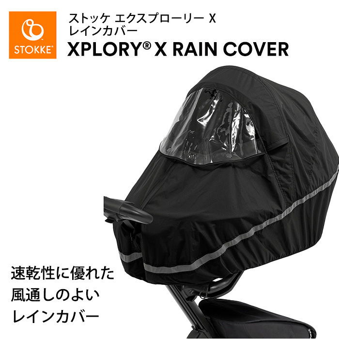 ストッケ エクスプローリーエックス STOKKE XPLORY X 専用 レイン