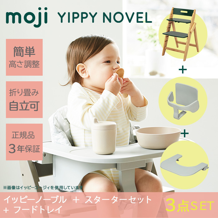 ベビーチェア moji ハイチェア モジ イッピー ノーブル + スターター