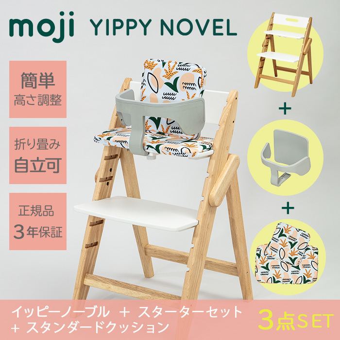ベビーチェア moji ハイチェア モジ イッピー ノーブル + スターター