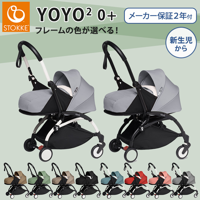 ストッケ ヨーヨー ツー YOYO2 STOKKE ベビーカー ゼロプラス 