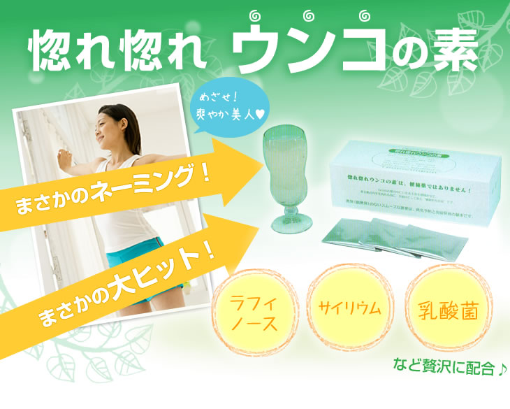 惚れ惚れウンコの素 40包入 正規販売店 : ナチュラルノート - 通販