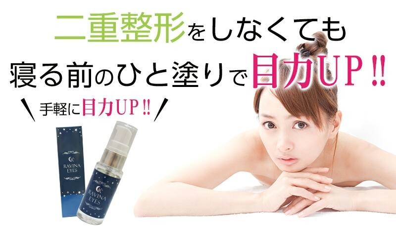 二重整形をしなくても寝る前の人塗りで目力 UP!!