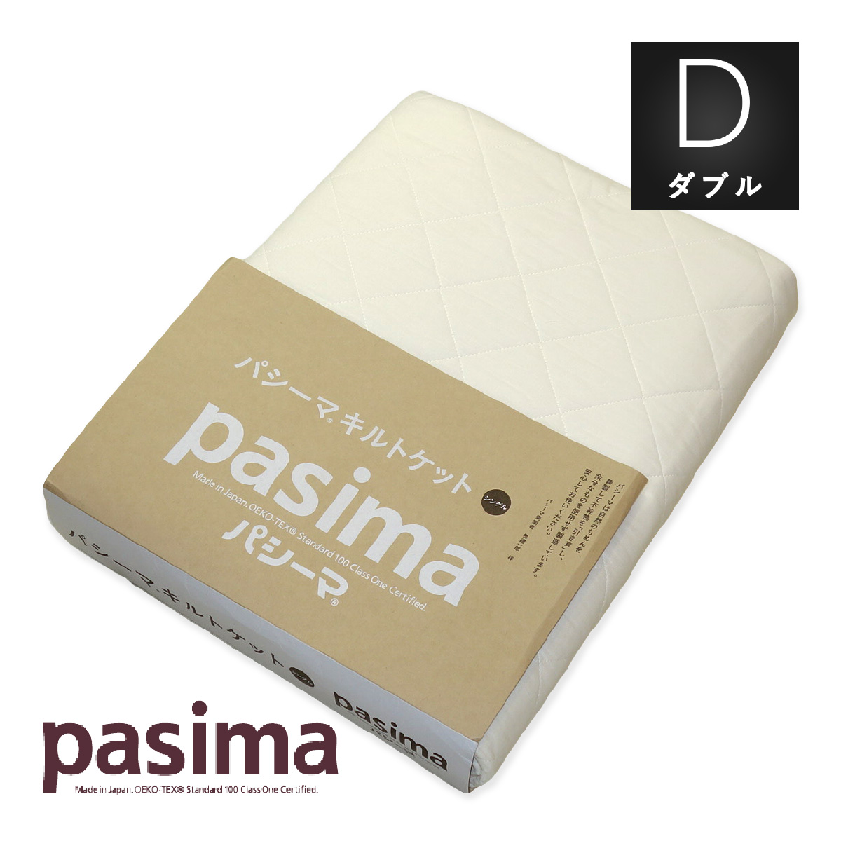 パシーマ（pasima） キルトケット シングル 145×240cm 深型 日本製