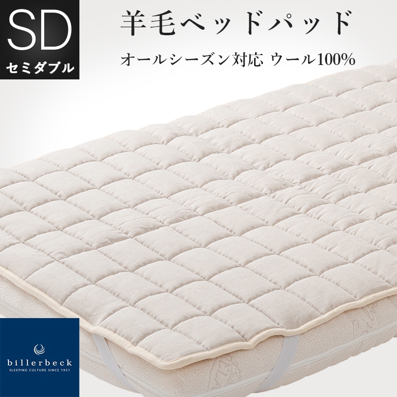 ドイツ ビラベック社製 羊毛ベッドパッド セミダブルサイズ GOTS認定 