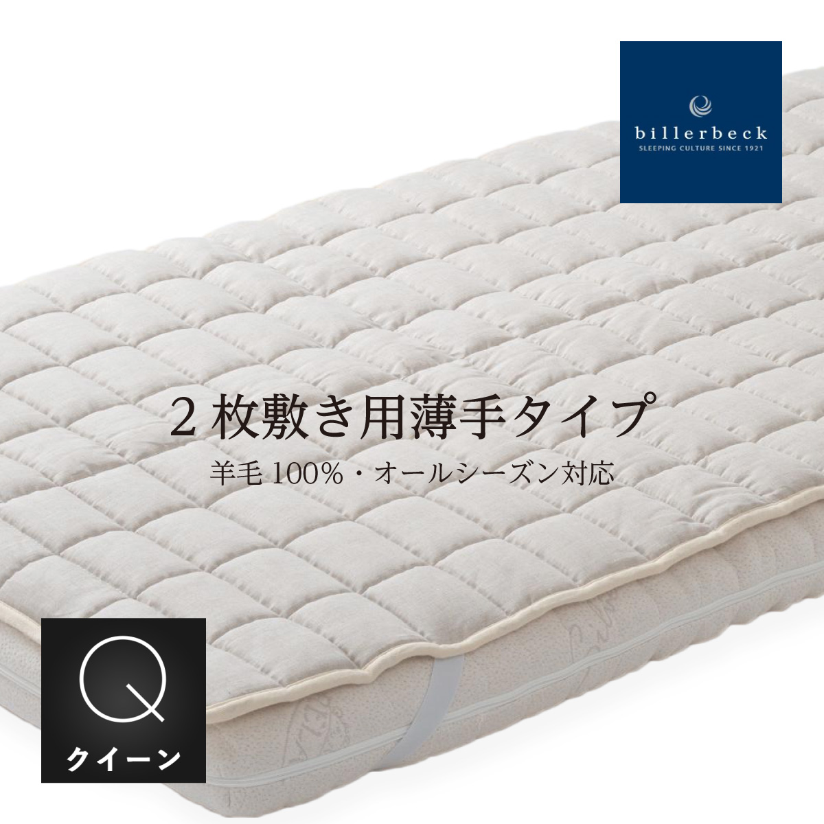ドイツ ビラベック社製 羊毛ベッドパッド セミダブルサイズ GOTS認定 