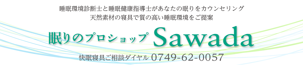 眠りのプロショップSawada ヤフー店 ヘッダー画像