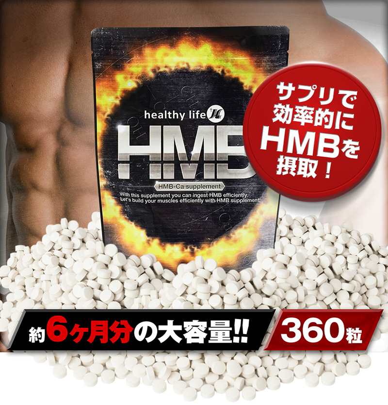 healthylife HMB 大容量約6か月分 ダイエット サプリ プロテイン