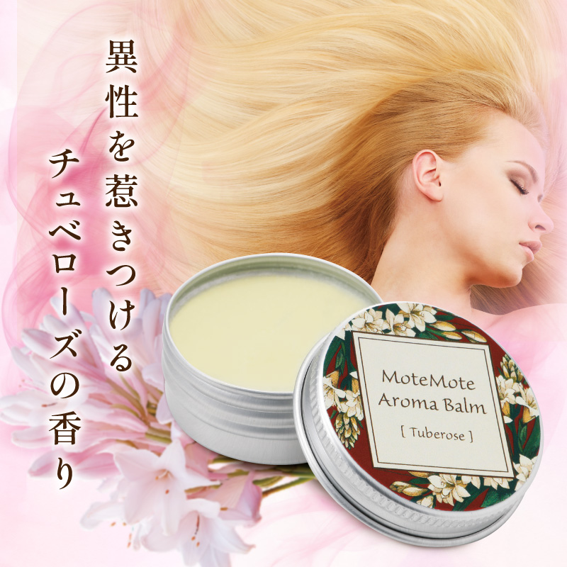 モテモテアロマバーム 10g 練り香水 フェロモン チュベローズ シ