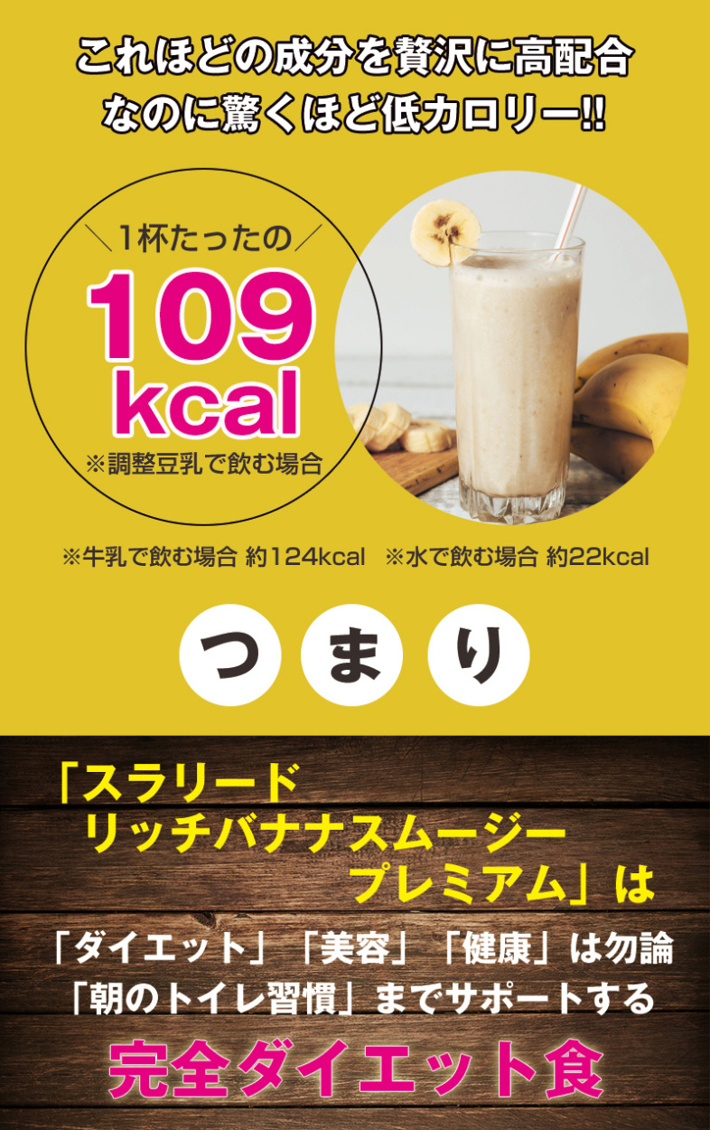 置き換えダイエット食品 スラリードリッチバナナスムージープレミアム