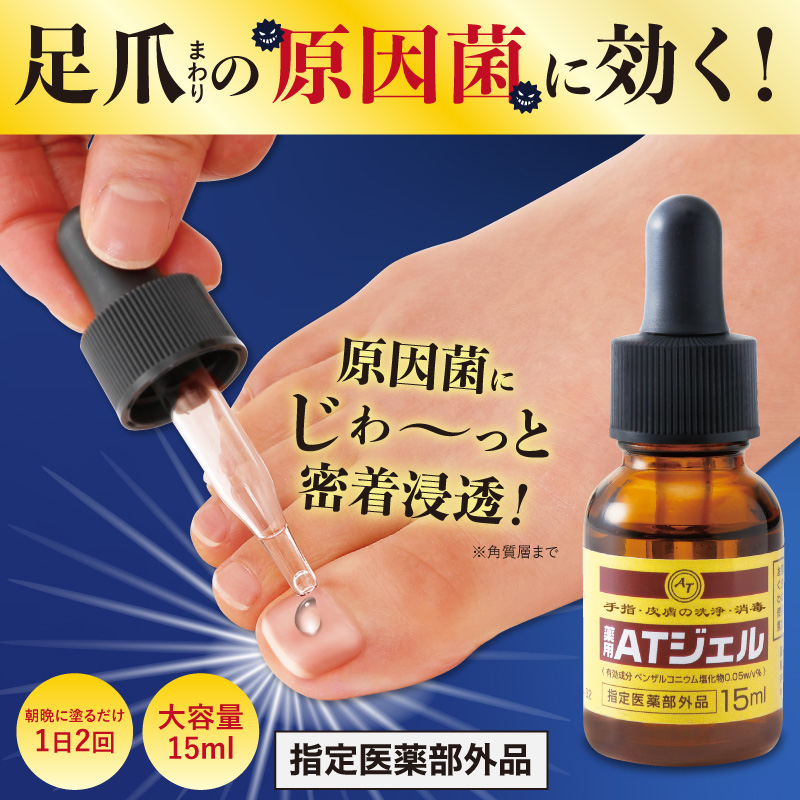 薬用足爪ジェル 薬用ATジェル 15ml 指定医薬部外品 ネイルケア