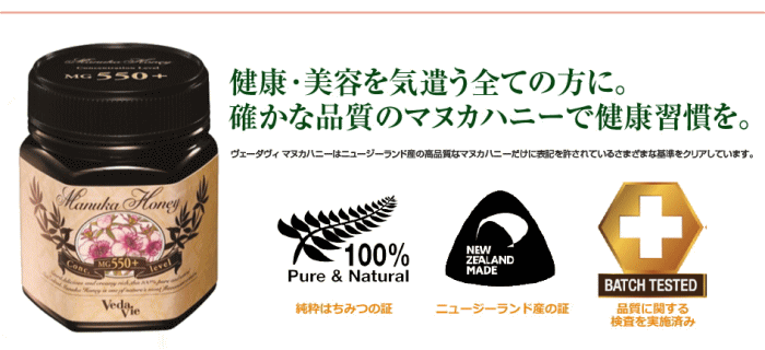 ヴェーダヴィのマヌカハニーは高品質の認証を受けています。