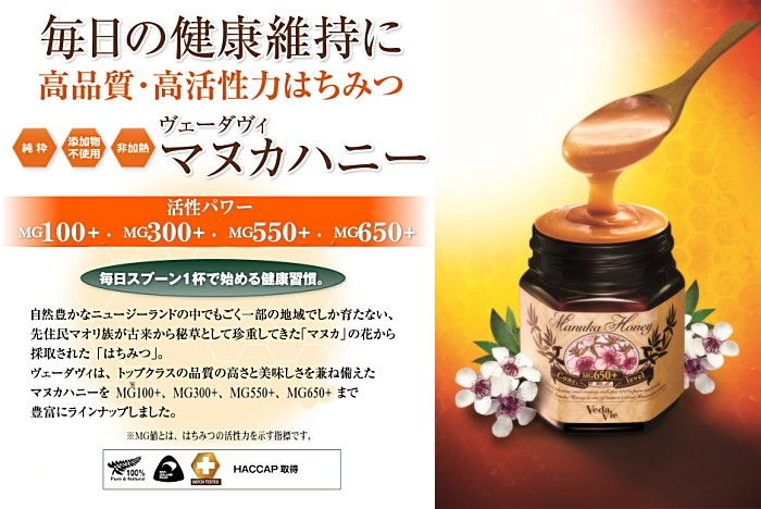 毎日の健康維持にマヌカハニー。ヴェーダヴィ