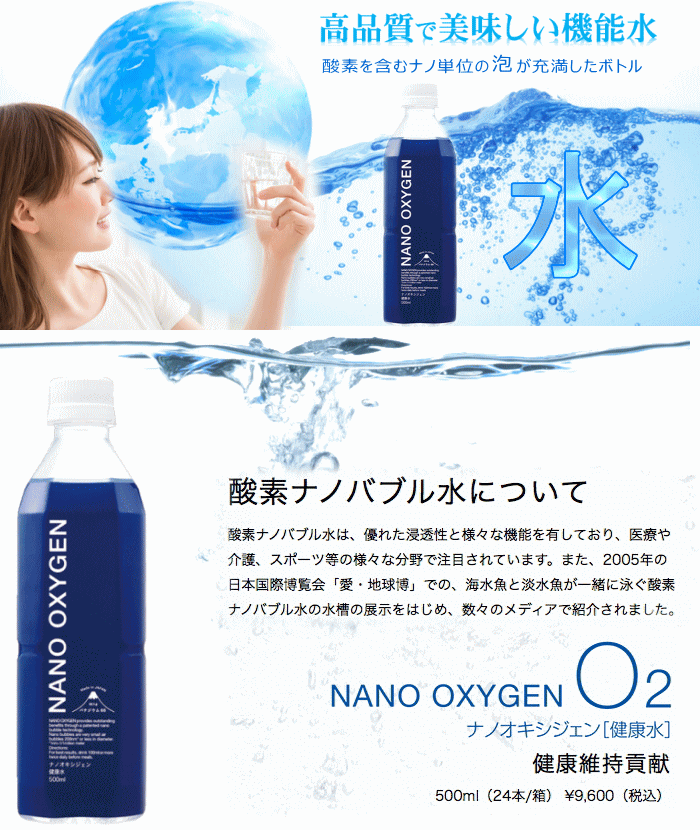 酸素ナノバブル水 NANO OXYGEN ナノオキシジェン 500ml×24