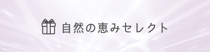 自然の恵みセレクトストア