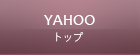Yahoo!トップページ