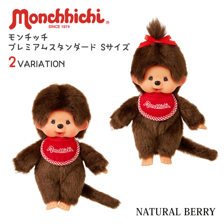 モンチッチ ぬいぐるみ プレミアムスタンダード Sサイズ セキグチ 男の子 女の子 ペア ぬい撮り グッズ 人形 マスコット レトロ 雑貨