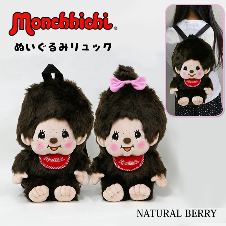【新品】セキグチ正規品 モンチッチ くん ちゃん ぬいぐるみリュック セット モンチッチ ぬいぐるみリュック セキグチ 正規品 モンチッチくん