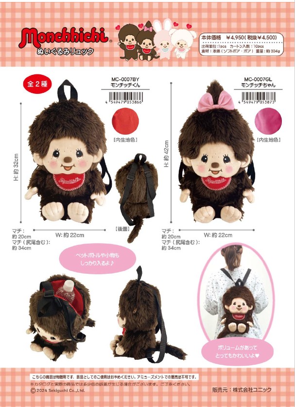モンチッチ ぬいぐるみリュック セキグチ 正規品 モンチッチくん