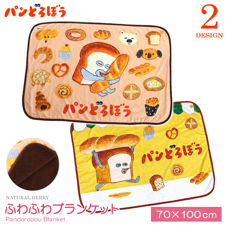パンどろぼう ふわふわブランケット いとしのパン ひざ掛け