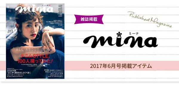 雑誌掲載 MINA2017年6月号掲載アイテム