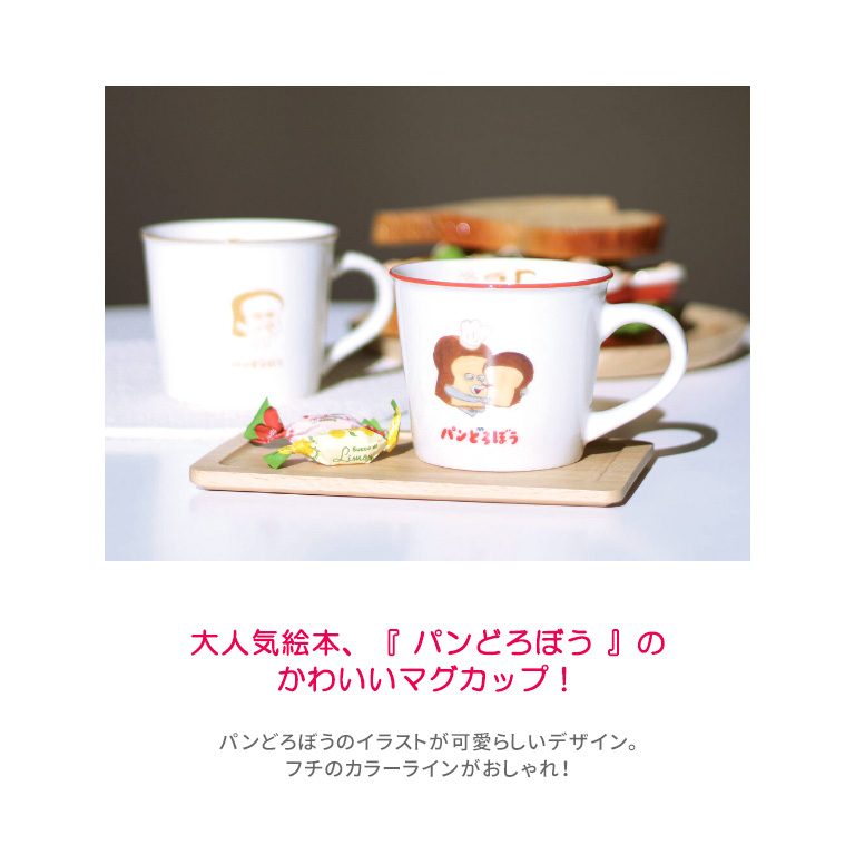 パンどろぼう マグカップ カラーライン 雑貨 日用品 インテリア