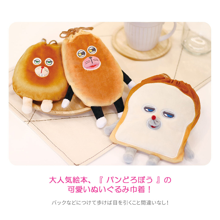 【予約販売】 パンどろぼう ぬいぐるみ巾着 小物入れ にせパンどろぼう なぞのフランスパン かわいい 雑貨