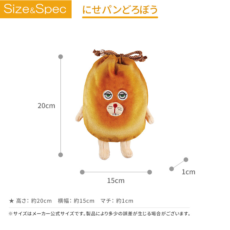 パンどろぼう ぬいぐるみ巾着 小物入れ にせパンどろぼう なぞの