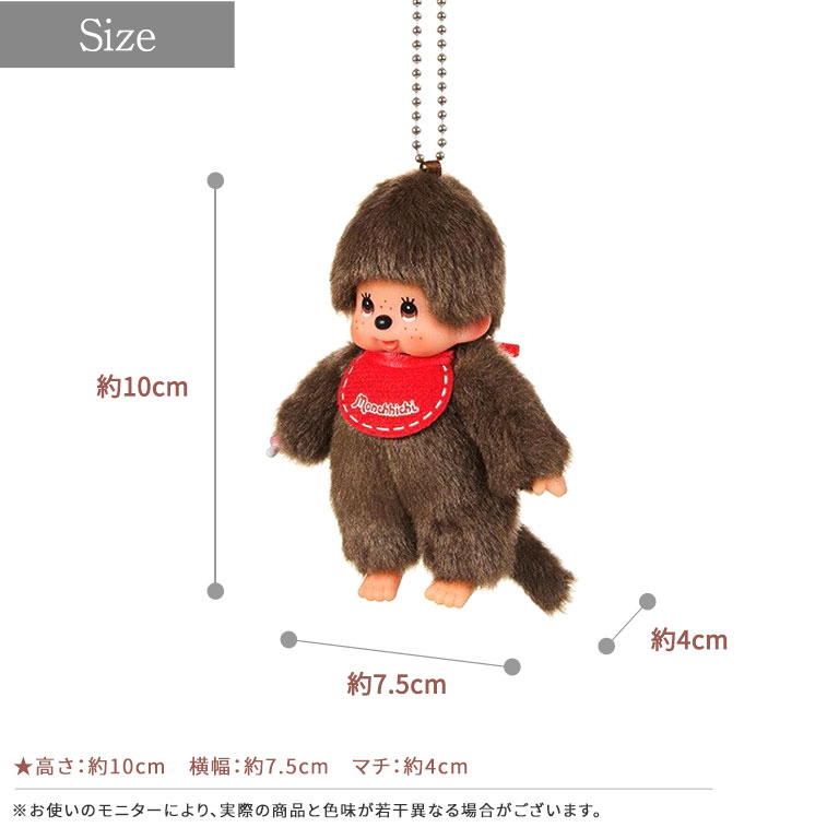 ななこ様　ご確認用 モンチッチ キーチェーン ミニサイズ リバイバル セキグチ 244355