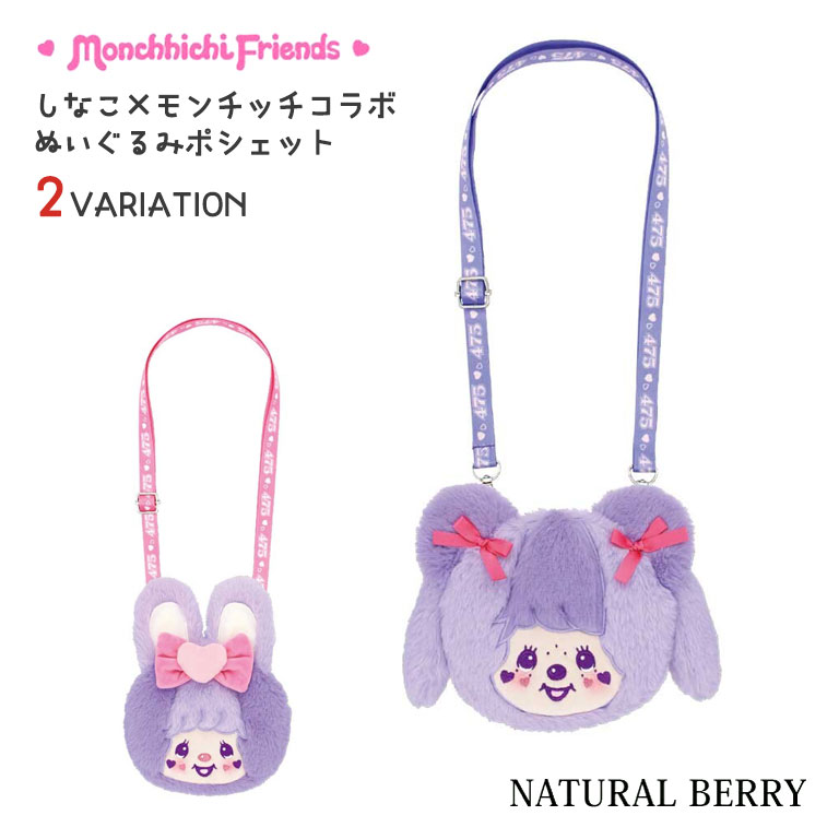 しなこ×モンチッチコラボ ぬいぐるみポシェット ショルダーバッグ