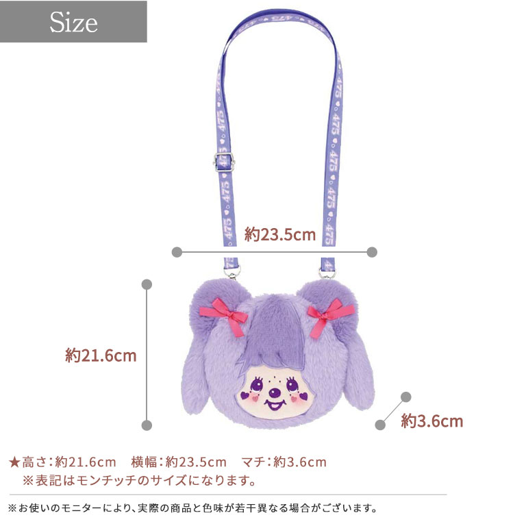 しなこ×モンチッチコラボ ぬいぐるみポシェット ショルダーバッグ