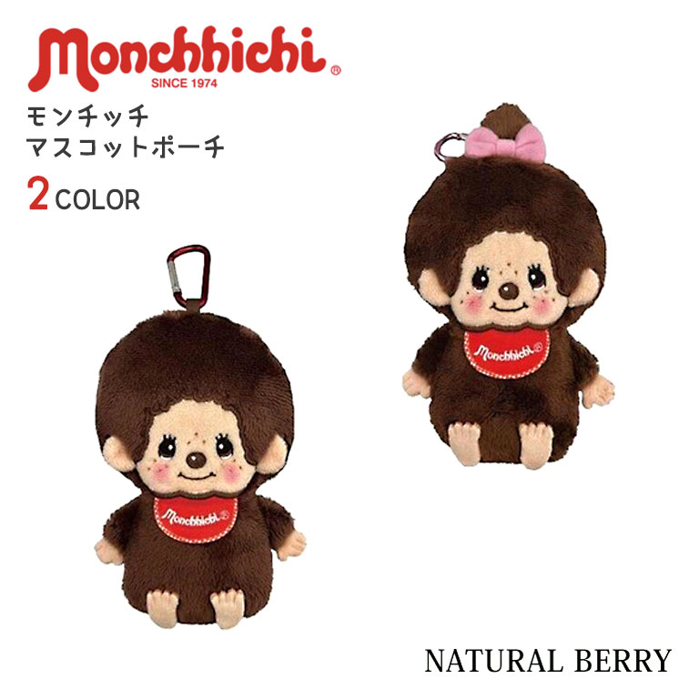 モンチッチ カラビナ付マスコットポーチ 小物入れ ミニ コンパクト