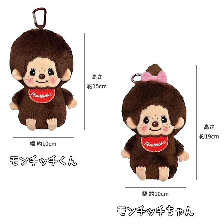 モンチッチ カラビナ付マスコットポーチ 小物入れ ミニ コンパクト