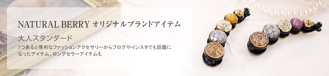 NATURAL BERRY オリジナルブランドアイテム