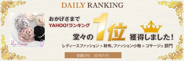 ヤフーランキング1位獲得