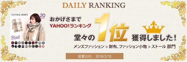 ヤフーランキング1位獲得