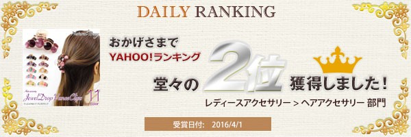 ヤフーランキング2位獲得