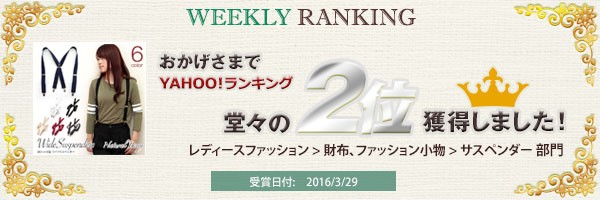 ヤフーランキング2位獲得