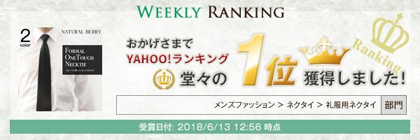 ヤフーランキング1位獲得.jpg