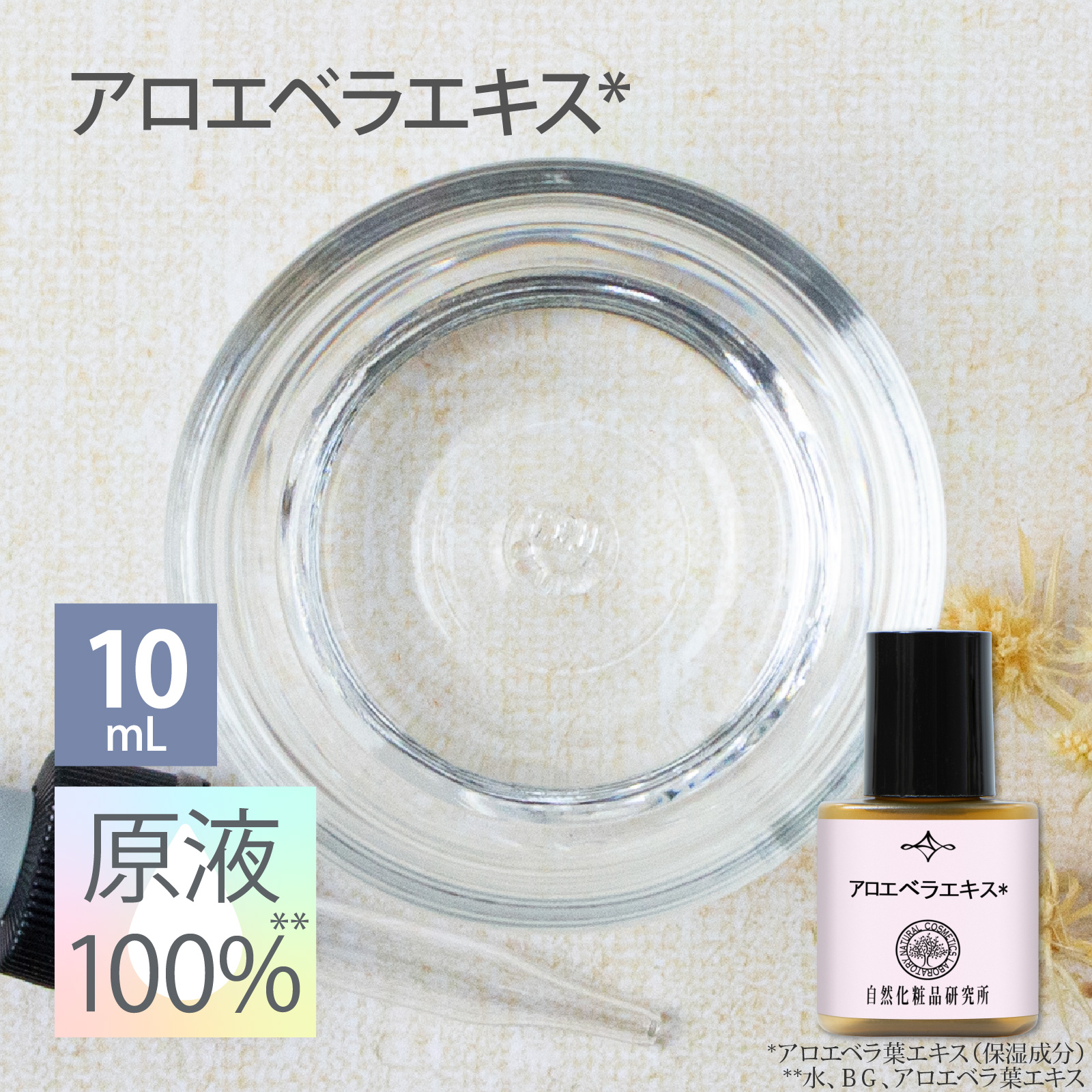 アロエベラエキス 原液 100％ 10mL 遮光プラボトル 美容液 高濃度 日本製 エイジングケア ボタニカル アロエベラ葉エキス 原液美容液 セラム 手作り