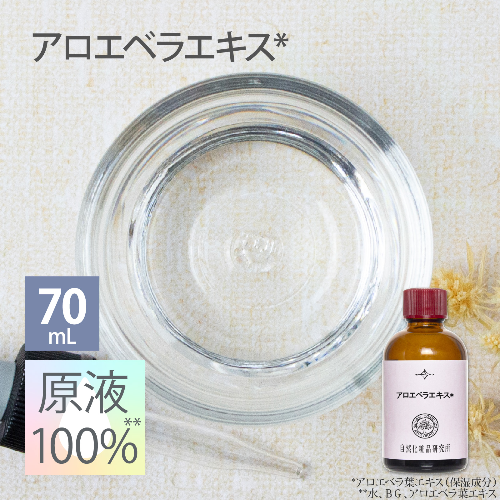 アロエベラエキス 原液 100％ 70mL 遮光瓶 美容液 高濃度 日本製 エイジングケア ボタニカル アロエベラ葉エキス 原液美容液 セラム 手作り