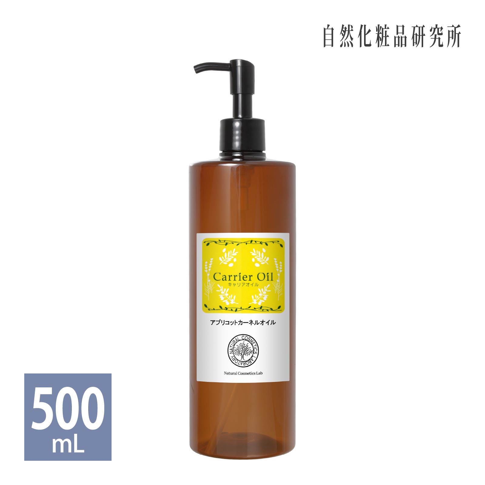 アプリコットカーネルオイル 500ml プラポンプ  杏仁油 無添加 精製 アプリコットオイル パーシック油 キャリアオイル スキンケア 美容オイル