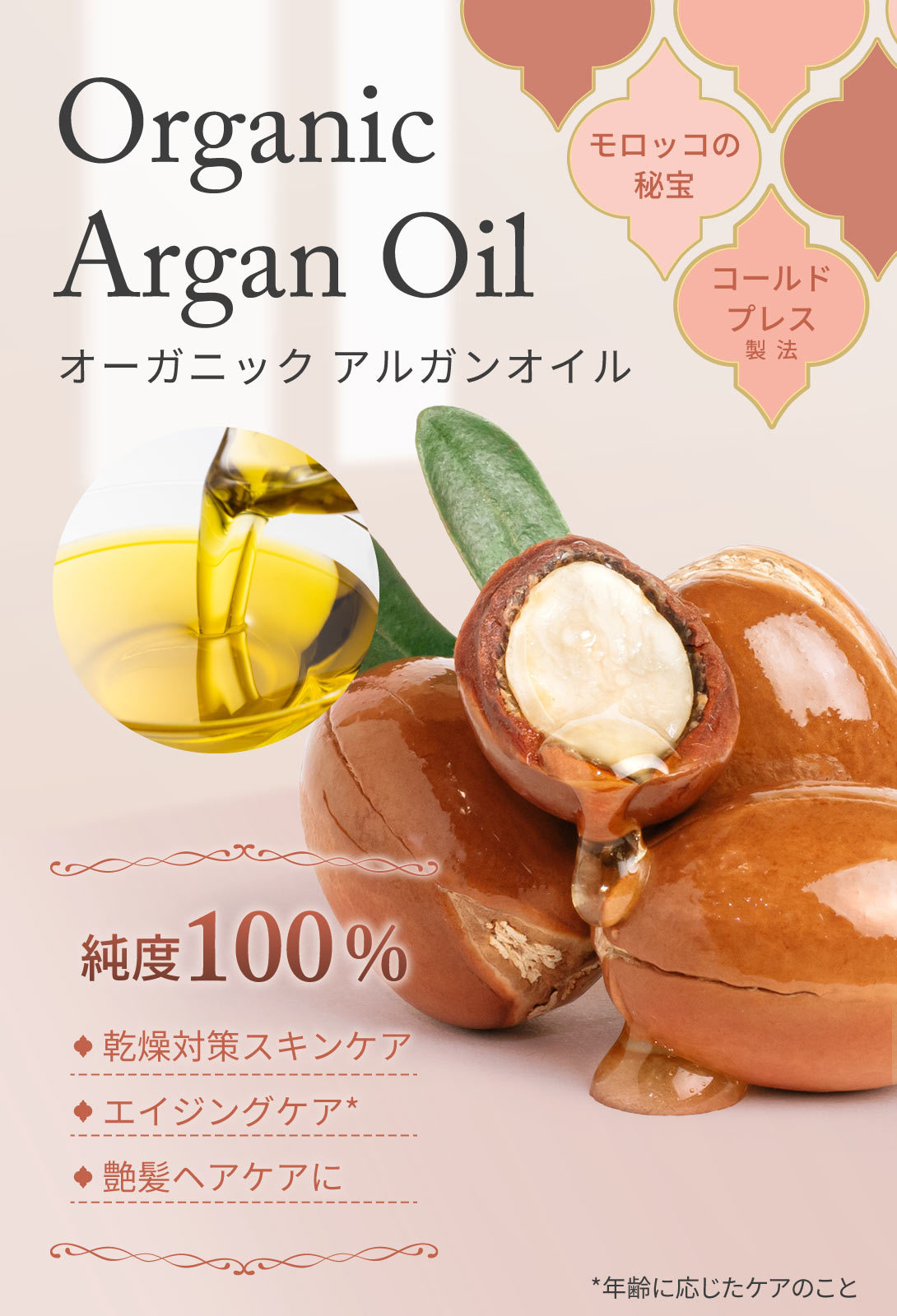 コールドプレス製法で採れたモロッコの秘宝・オーガニックアルガンオイル