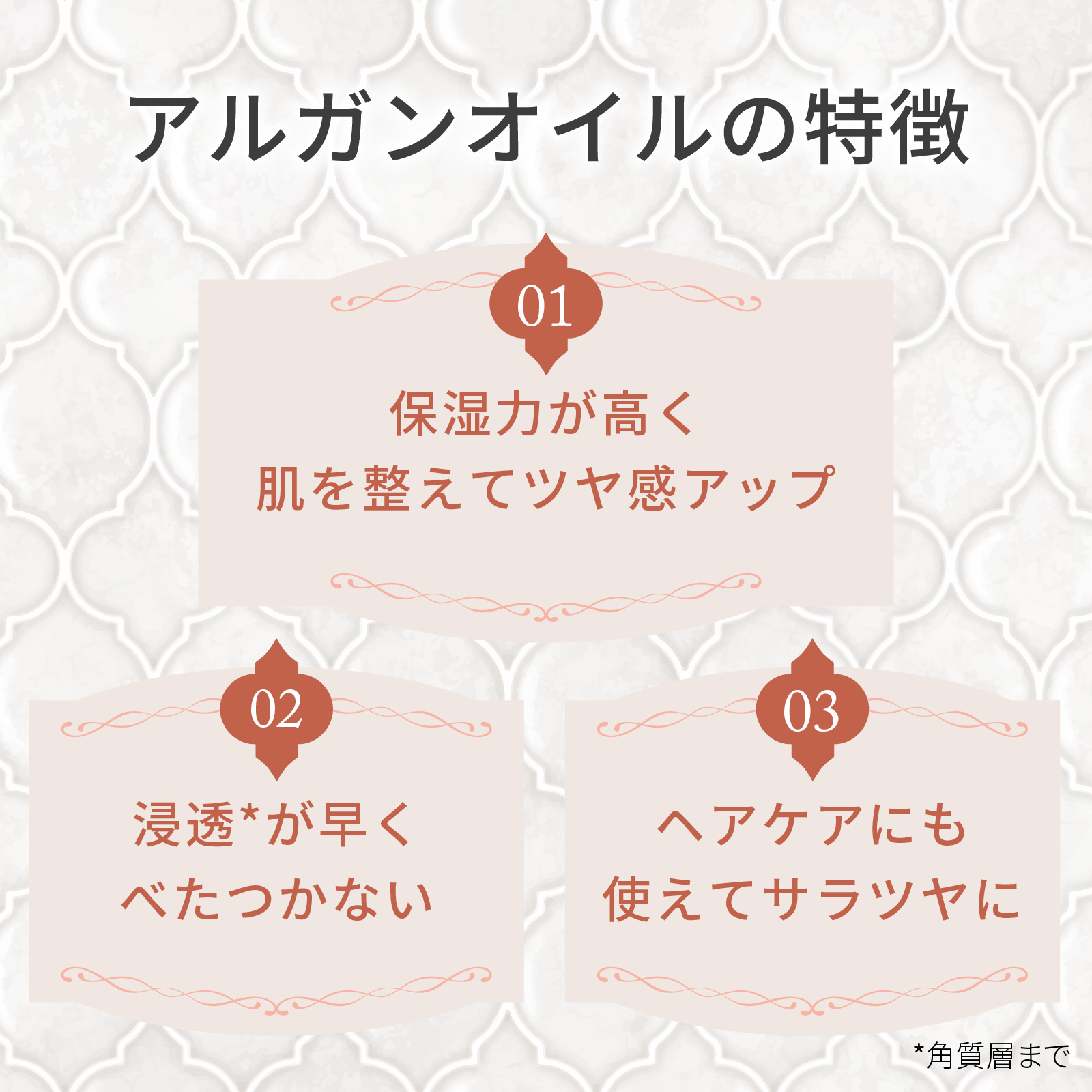 アルガンオイルの特徴：保湿力が高く、肌を整えてツヤ感をアップ。浸透が早くべたつきません。さらに、ヘアケアにも使えてサラツヤに。